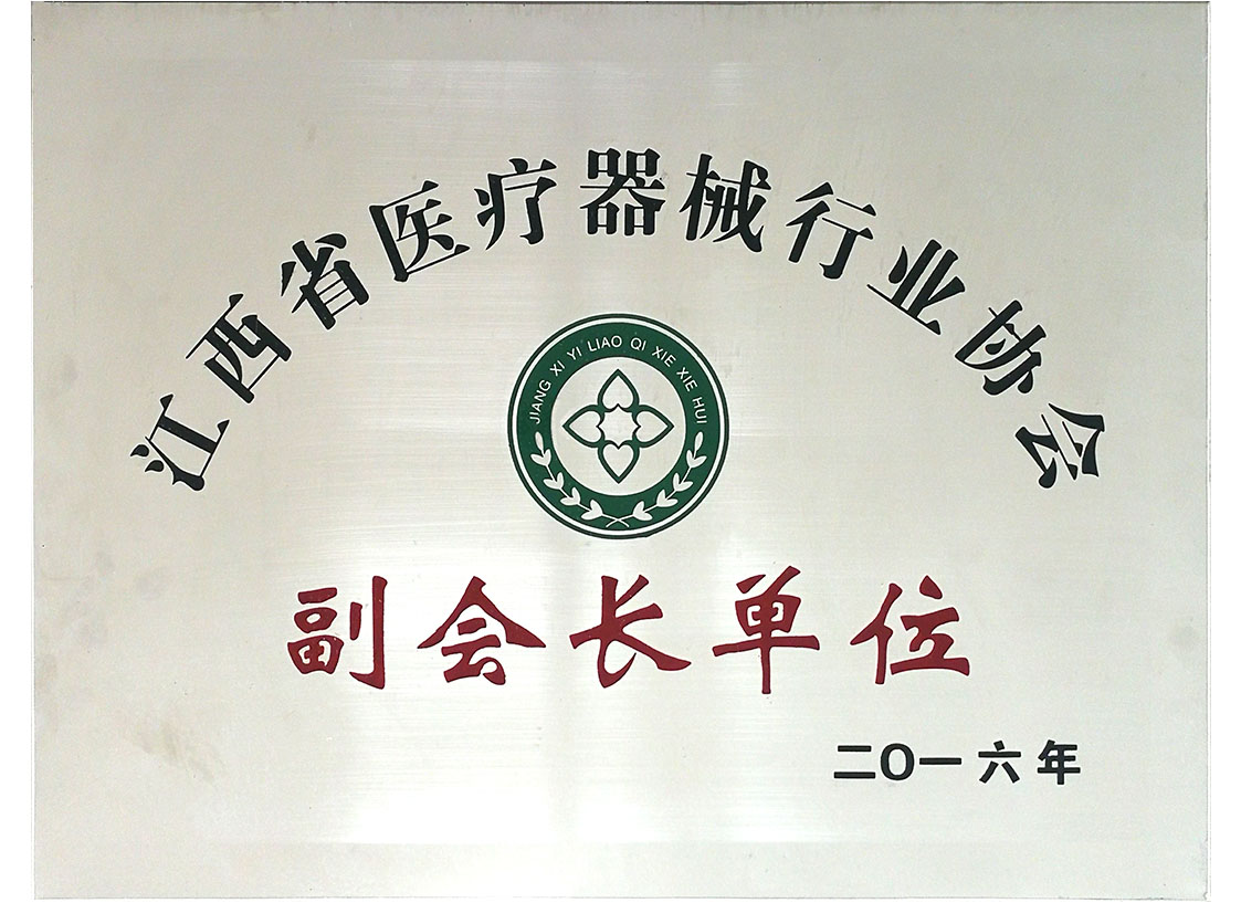 江西省医疗器械行业协会副会长单位